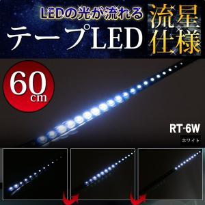流星仕様 流れるLEDテープ 高輝度44LED 60cm ホワイト 簡易防水 RT-6W