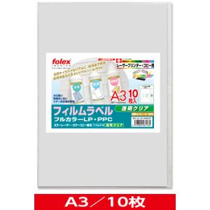 カラーレーザー/コピー用　フィルムラベル　透明クリア　〈紙セパレーター使用〉　A3/10枚入　（CF...