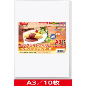 インクジェット用　バックライトフィルム　A3/10枚入　（FJBL-10A3）