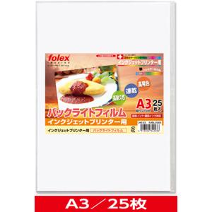 インクジェット用　バックライトフィルム　A3/25枚入　（FJBL-25A3）