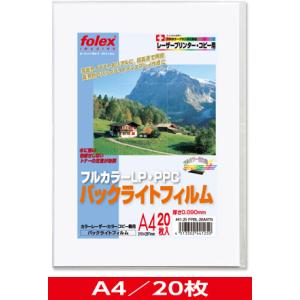 カラーレーザー/カラーコピー機用　バックライトフィルム　薄手（0.090mm）　A4/20枚入　（F...