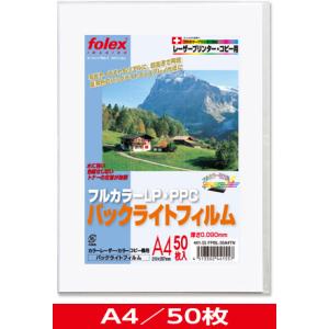 カラーレーザー/カラーコピー機用　バックライトフィルム　薄手（0.090mm）　A4/50枚入　（F...