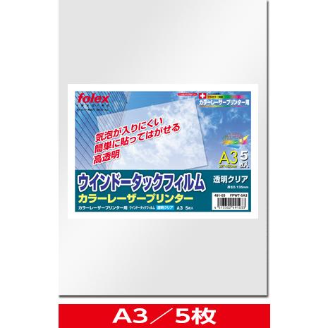 カラーレーザー用　ウインドータックフィルム（透明クリア）　A3/5枚入　（FPWT-5A3）