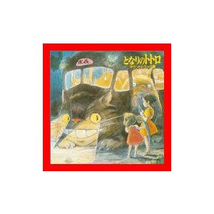 となりのトトロ サウンドトラック集 [Sound...の商品画像