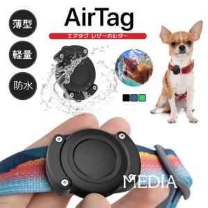 AirTag ケース 防水 ペット用 エアタグ ケース カバー エアータグ おしゃれ 傷防止 シンプル 取り付け簡単 カラフル ペット 首輪 ランドセル 送料無料