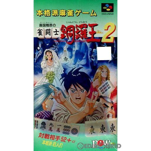 『中古即納』{箱説明書なし}{SFC}喜国雅彦の雀闘士銅鑼王2(19931203)