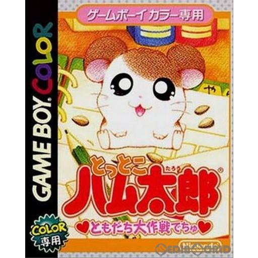 『中古即納』{箱説明書なし}{GBC} とっとこハム太郎 ともだち大作戦でちゅ 任天堂 (20000...