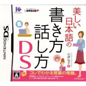 『中古即納』{NDS}美しい日本語の書き方 話し方DS 〜コレでわかる言葉の常識。〜(2007051...