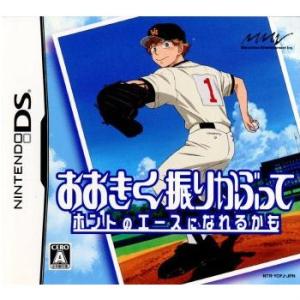 『中古即納』{表紙説明書なし}{NDS}おおきく振りかぶって ホントのエースになれるかも(20071...