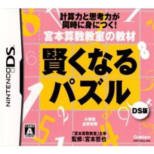 『中古即納』{表紙説明書なし}{NDS} 宮本算数教室の教材 賢くなるパズルDS版 学研 (20080214)