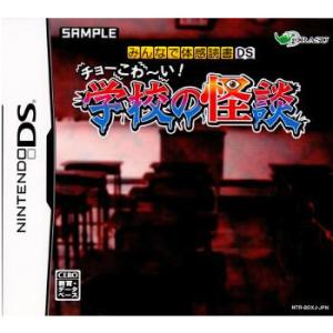 【DS】 みんなで体感読書DS チョーこわ~い!学校の怪談の商品画像