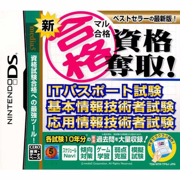 『中古即納』{NDS}新マル合格資格奪取! ITパスポート試験・基本情報技術者試験・応用情報技術者試...