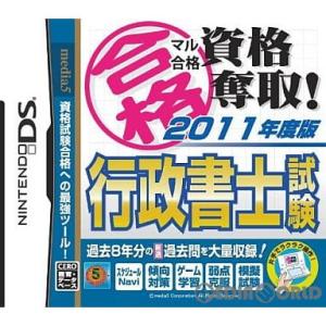 『中古即納』{NDS}マル合格 資格奪取!2011年度版 行政書士試験(20110407)