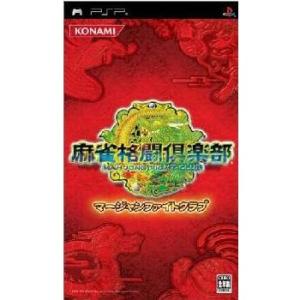 『中古即納』{表紙説明書なし}{PSP} 麻雀格闘倶楽部(マージャンファイトクラブ) コナミデジタルエンタテインメント (20041212)