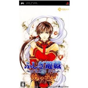 『中古即納』{PSP}ふしぎ遊戯 玄武開伝 外伝 鏡の巫女(20060928)｜media-world