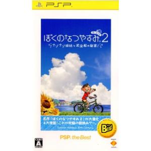 『中古即納』{PSP}ぼくのなつやすみポータブル2 ナゾナゾ姉妹と沈没船の秘密! PSP the Best(UCJS-18050)(20120726)｜media-world