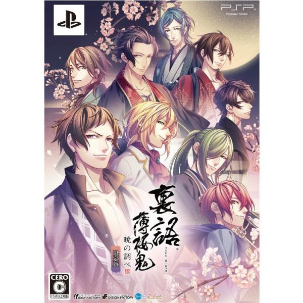 『中古即納』{PSP} 裏語 薄桜鬼 〜暁の調べ〜 限定版 アイディアファクトリー (2014080...