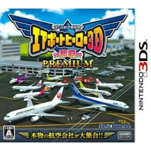 【3DS】 ぼくは航空管制官 エアポートヒーロー3D 那覇 PREMIUMの商品画像