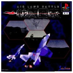 『中古即納』{表紙説明書なし}{PS} 戦闘国家 AIR LAND BATTLE PlayStation the Best(SCPS-91008) ソニー・コンピュータエンタテインメント (19961122)