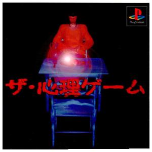 『中古即納』{表紙説明書なし}{PS} ザ・心理ゲーム ヴィジット (19960426)