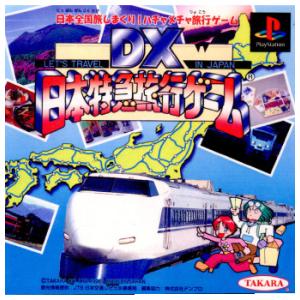 『中古即納』{PS}DX 日本特急旅行ゲーム(19961220)