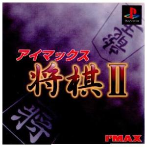 『中古即納』{表紙説明書なし}{PS}アイマックス将棋II(19971009)