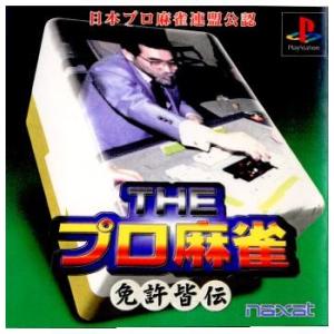 『中古即納』{表紙説明書なし}{PS}THE プロ麻雀〜免許皆伝〜(19981217)｜media-world