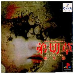 『中古即納』{PS} サウンドノベルエボリューション1 弟切草 蘇生篇 スパイク・チュンソフト (1...