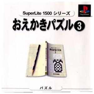 『中古即納』{PS}SuperLite1500シリーズ おえかきパズル3(20000629)