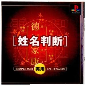 『中古即納』{表紙説明書なし}{PS} SIMPLE1500実用シリーズ Vol.03 THE 姓名判断 ディースリー・パブリッシャー (20000824)