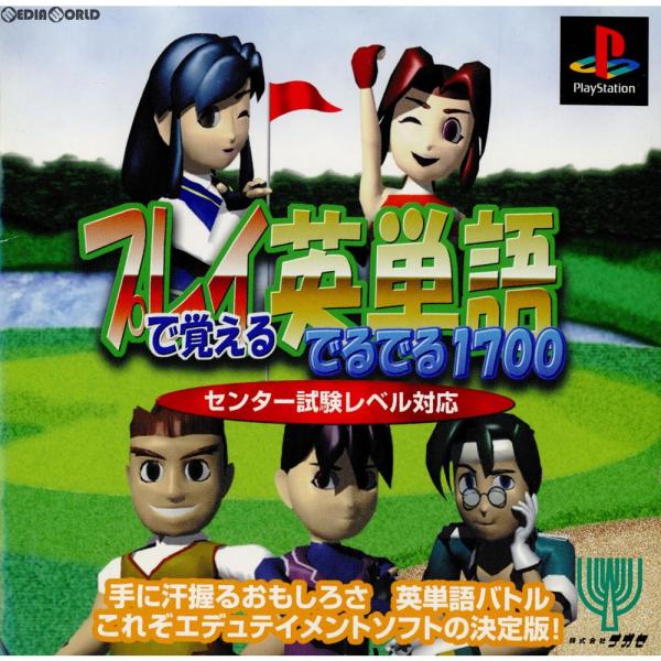 『中古即納』{PS}プレイで覚える英単語 でるでる1700 センター試験レベル対応(19990114...