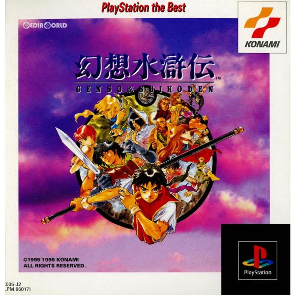 『中古即納』{表紙説明書なし}{PS} 幻想水滸伝(げんそうすいこでん) PlayStation t...