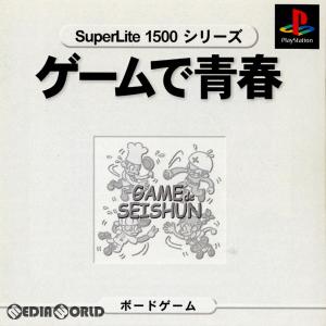 『中古即納』{PS}SuperLite1500シリーズ ゲームで青春(SLPM-86297)(19990922)｜media-world