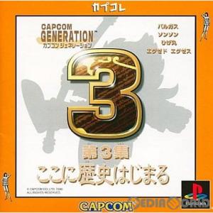 『中古即納』{PS} カプコンジェネレーション第3集 ここに歴史はじまる カプコレ(SLPM-868...