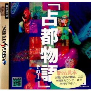 『中古即納』{お得品}{表紙説明書なし}{SS}占都物語 その1(19951027)｜media-world