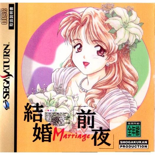 『中古即納』{表紙説明書なし}{SS} 結婚前夜 小学館プロダクション (19951027)