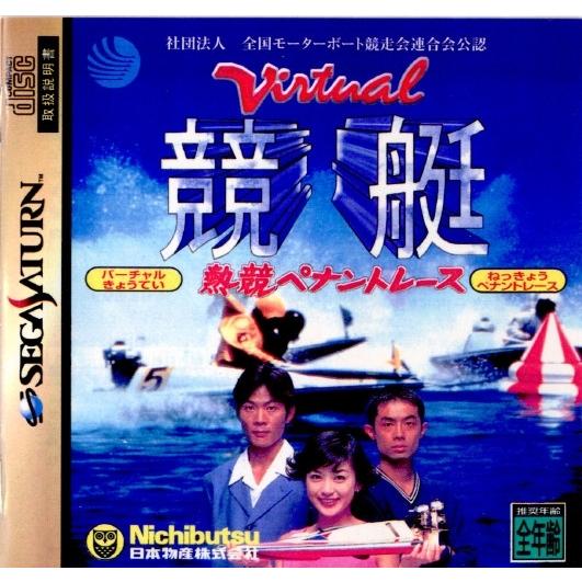 『中古即納』{SS}Virtual競艇(バーチャル競艇) 熱競ペナントレース(19961220)