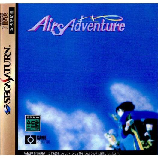 『中古即納』{SS} Airs Adventure(エアーズアドベンチャー) ゲームスタジオ (19...