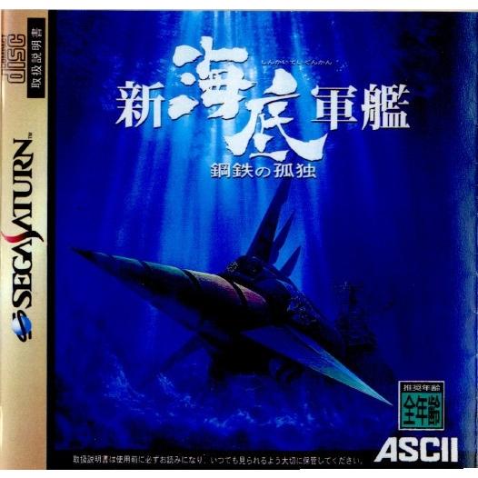 『中古即納』{お得品}{表紙説明書なし}{SS}新海底軍艦 鋼鉄の孤独(19970404)