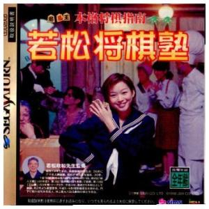 『中古』{お得品}{表紙説明書なし}{SS}本格将棋指南 若松将棋塾(19980129)