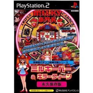『中古即納』{PS2} 本格的パチンコ実機攻略シリーズ ミルキーバー&amp;キラークィーン 永久保存版 ア...