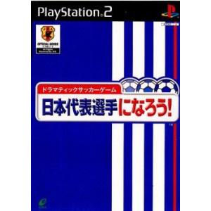 『中古即納』{表紙説明書なし}{PS2} ドラマティックサッカーゲーム 日本代表選手になろう! スクウェア・エニックス (20020523)