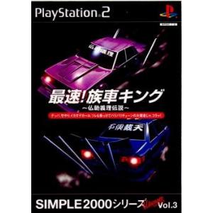 『中古即納』{PS2}SIMPLE2000シリーズ アルティメット Vol.3 最速!族車キング〜仏恥義理伝説〜(20020926)