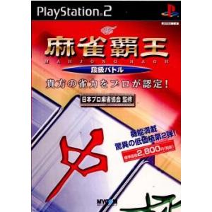 『中古即納』{PS2}麻雀覇王 段級バトル(20021010)