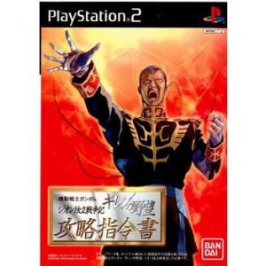 中古PS2ソフト 機動戦士ガンダム ギレンの野望 アクシズの脅威V