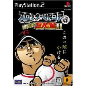 『中古即納』{PS2}スロッターUPコア6 爆炎打! 巨人の星II(20050127)