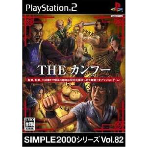 『中古即納』{PS2}SIMPLE2000シリーズ Vol.82 THE カンフー(20050728...