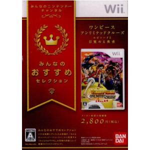 『中古即納』{表紙説明書なし}{Wii} みんなのおすすめセレクション ワンピース アンリミテッドクルーズ エピソード2 目覚める勇者 バンダイナムコゲームス