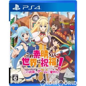 『中古即納』{PS4}この素晴らしい世界に祝福を!-この欲深いゲームに審判を!- 通常版(20170...