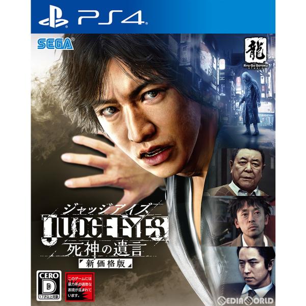 『中古即納』{PS4}JUDGE EYES:死神の遺言(ジャッジアイズ 死神の遺言) 新価格版(PL...